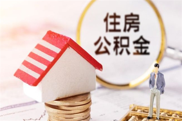 承德辞职了住房公积金怎么领取（辞职了住房公积金怎么取出来）